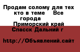 Продам солому(для тех кто в теме) - Все города  »    . Приморский край,Спасск-Дальний г.